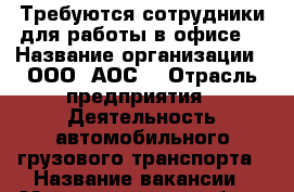 Требуются сотрудники для работы в офисе  › Название организации ­ ООО “АОС“ › Отрасль предприятия ­ Деятельность автомобильного грузового транспорта › Название вакансии ­ Менеджер по подбору персонала, рекрутер › Место работы ­ Барнаул,Октябрьский район › Подчинение ­ Руководителю › База расчета процента ­ фиксированный доход от объема выполненной работы › Возраст от ­ 18 › Возраст до ­ 70 - Алтайский край Работа » Вакансии   . Алтайский край